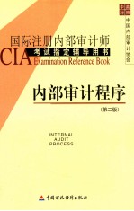 内部审计程序 第2版 国际注册内部审计师CIA考试指定辅导用书