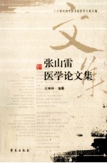 张山雷医学论文集