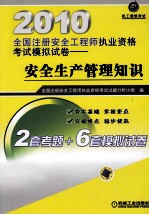 2010全国注册安全工程师执业资格考试模拟试卷 安全生产管理知识