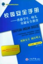 校园安全手册 香港学生·幼儿交通安全教育