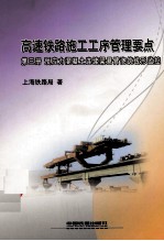 高速铁路施工工序管理要点 第3册 预应力混凝土连续梁悬臂浇筑线性监控