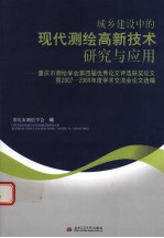 城乡建设中的现代测绘高新技术研究与应用 重庆市测绘学会第四届优秀论文评选获奖论文暨2007-2009年度学术交流会论文选编