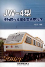 JW-4型接触网作业车全面检查程序