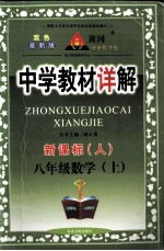 中学教材详解 新课标 数学 八年级 上 人教版