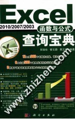 Excel 2010/2007/2003函数与公式查询宝典