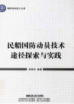 民船国防动员技术途径探索与实践