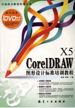 CorelDRAW X5图形设计标准培训教程