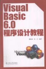 Visual Basic 6.0程序设计教程