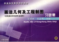 画法几何及工程制图习题集  近机类及非机类专业适用