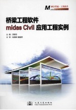 桥梁工程软件MIDAS/Civil应用方法与工程实例