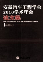 安徽汽车工程学会2010学术年会论文集