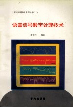 计算机实用技术系列丛书 2 语音信号数学处理技术