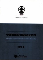 中国刑事程序的法治化转型