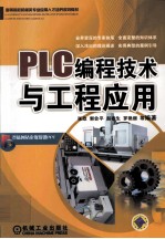 PLC编程技术与工程应用