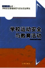 学校运动安全与教育活动