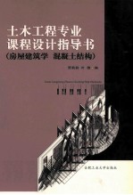 土木工程黄钻也课程设计指导书  房屋建筑学  混凝土结构