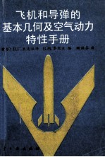 飞机盒导弹的基本集合及空气动力特性手册