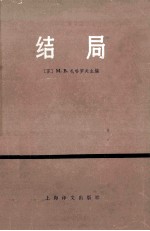 结局 1945年打败日本帝国主义历史回忆录