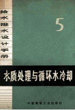 给水排水设计手册 第五册 水质处理与循环水冷却