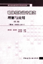 砌体结构设计规范 理解与应用 第2版 按GB50003-2011