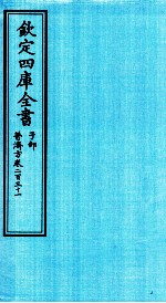 钦定四库全书 子部 普济方 卷231