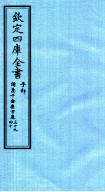 钦定四库全书 子部 借急千金要方 卷39-40