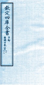 钦定四库全书 子部 普济方 卷280-281