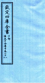 钦定四库全书 子部 借急千金要方 卷22-23