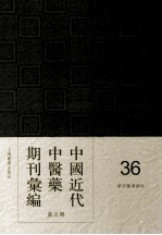 中国近代中医药期刊汇编 第5辑 36 华西医药杂志