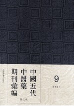 中国近代中医药期刊汇编  第3辑  医界春秋