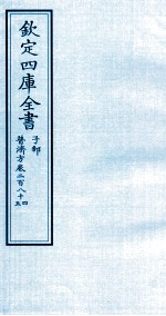 钦定四库全书 子部 普济方 卷284-285