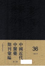 中国近代中医药期刊汇编  第3辑  36  中医世界