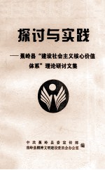 探讨与实践 蕉岭县“建设社会主义核心价值体系”理论研讨文集