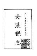 天一阁藏明代方志选刊 嘉靖安溪县志 福建省