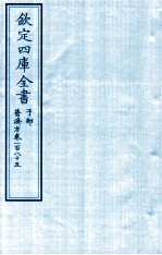 钦定四库全书 子部 普济方 卷185