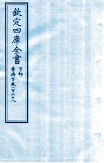 钦定四库全书 子部 普济方 卷268