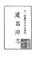 天一阁藏明代方志选刊 正德建昌府志 江西省