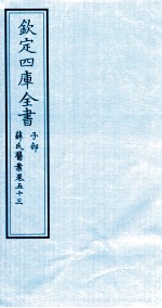 钦定四库全书 子部 薛氏医案 卷53