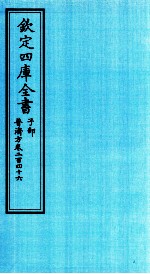 钦定四库全书 子部 普济方 卷246