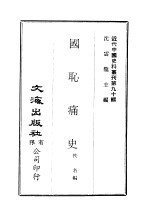 中国近代史料丛刊  892  国耻痛史