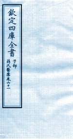 钦定四库全书 子部 薛氏医案 卷61