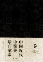 中国近代中医药期刊汇编 第5辑 9 北平医药月刊 中西医药 第1卷 第1期