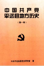 中国共产党平远县地方历史 第1卷