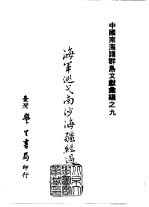 续编 35 海军巡弋南沙海疆经过