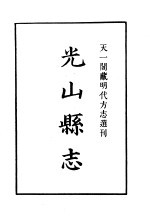 天一阁藏明代方志选刊 嘉靖光山县志 河南省