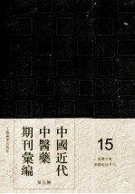 中国近代中医药期刊汇编 第5辑 15 国医文献 国医砥柱月刊