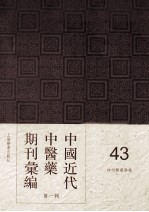 中国近代中医药期刊汇编 第1辑 43 神州医药学报