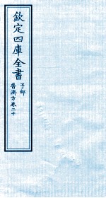 钦定四库全书 子部 普济方 卷20