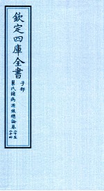 钦定四库全书 子部 巢氏诸病源候总论 卷20-24