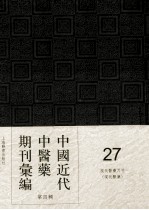 中国近代中医药期刊汇编  第4辑  27  现代医药月刊  （现代医药）